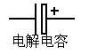 電解電容符號(hào)