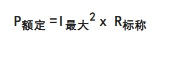 電阻 最大電壓