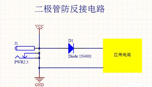 防反接電路